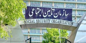 تأمین اجتماعی در 18 کشور دنیا فعالیت دارد