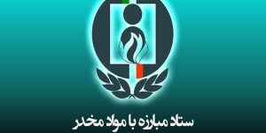 تأسیس دفتر پژوهشی پیشگیری از مصرف موادمخدر در جوانان در دانشگاه علامه طباطبایی
