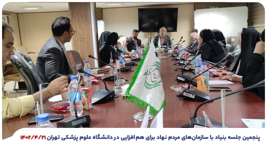 پنجمین جلسه بنیاد با سازمان‌های مردم نهاد برای هم افزایی در دانشگاه علوم پزشکی تهران