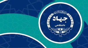 ورود جهاد دانشگاهی به پژوهش در حوزه آسیب‌ های اجتماعی می‌تواند ثمربخش باشد