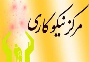 رشد ۵۰ درصدی خدمات مراکز نیکوکاری به نیازمندان