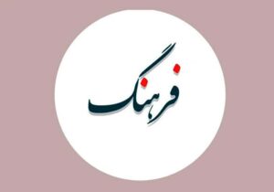 آسیب‌های اجتماعی جامعه ثمره کوتاهی در اقدامات بنیادین فرهنگی است