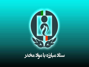 انتصاب جدید در ستاد مبارزه با مواد مخدر