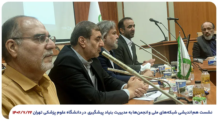 نشست هم اندیشی شبکه‌های ملی به مدیریت بنیاد پیشگیری در دانشگاه علوم پزشکی تهران
