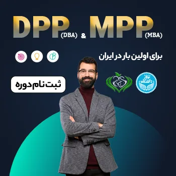دوره سیاستگذاری عمومی اجرایی برای سیاستگذاران EPPC: MPP, DPP