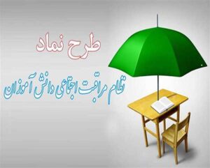 لزوم اجرای طرح نماد در مدارس با هدف پیشگیری از آسیبهای اجتماعی