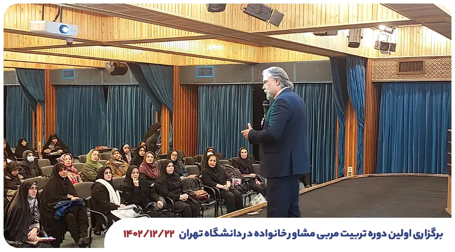 برگزاری اولین دوره تربیت مربی مشاور خانواده در دانشگاه تهران