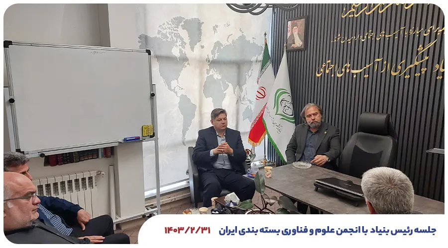 جلسه رئیس بنیاد با انجمن علوم و فناوری بسته بندی ایران