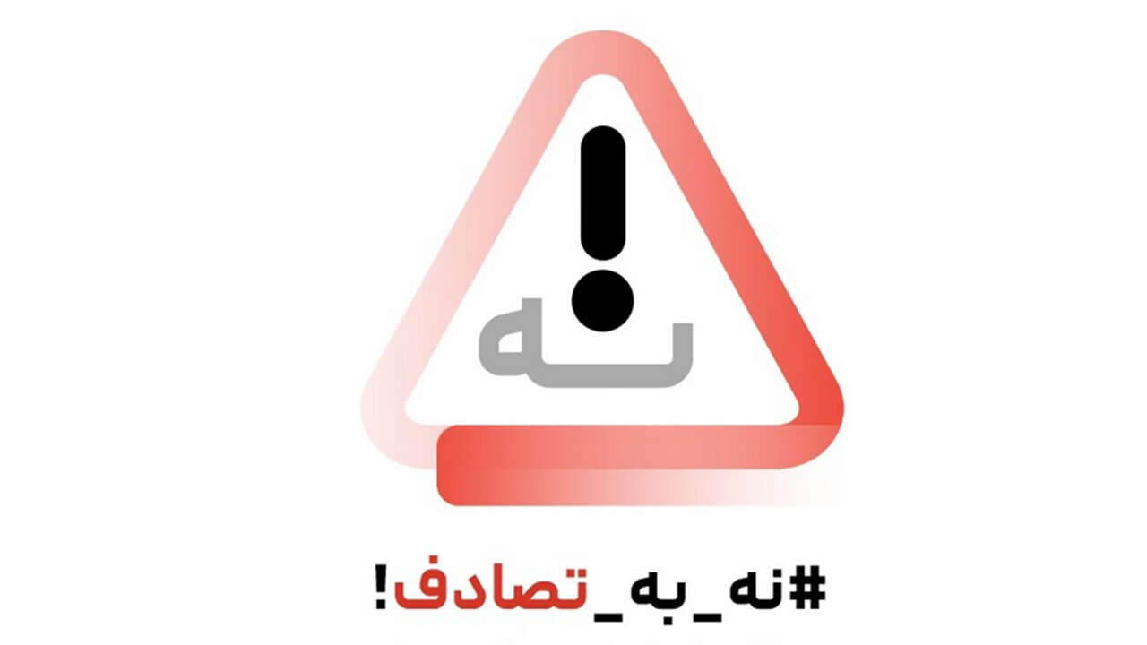 پویش "نه به تصادف" باید منجر به کاهش تعداد تصادفات شود