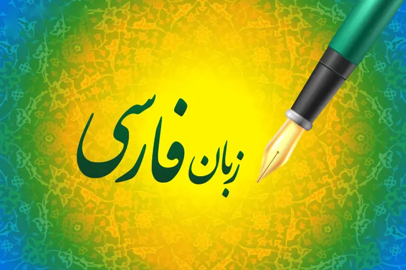 فارسی؛ زبان اقلیم فرهنگی ایران است